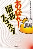 あっぱれ!関西スゴネタ
