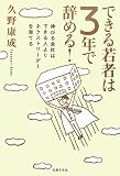 できる若者は3年で辞める!―伸びる会社はできる人よりネクストリーダーを育てる