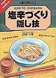 遊び尽くし 塩辛づくり隠し技