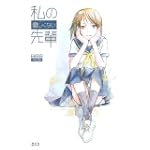 私の優しくない先輩