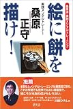 絵に餅を描け!―桑原流実践メンタルトレーニング