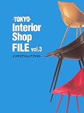 TOKYOインテリアショップファイル〈vol.3〉