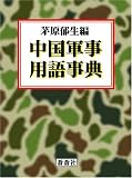 中国軍事用語事典