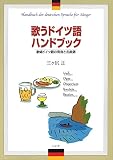 歌うドイツ語ハンドブック―歌唱ドイツ語の発音と名曲選