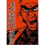 日本凄絶史
