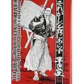それがし乞食にあらず (平田弘史傑作選 (昭和四五年~四六年)) (0 クリップ)