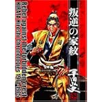 叛逆の家紋 (平田弘史傑作選 (昭和46年~50年))