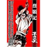 烈願記 (平田弘史傑作選 (昭和43年))