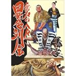 無名の人々異色列伝