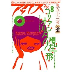 「アックスVol.53」