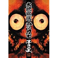 大地獄城,血だるま力士