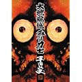大地獄城,血だるま力士 (0 クリップ) 大地獄城,血だるま力士 (0 クリップ)