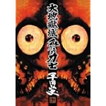 大地獄城,血だるま力士