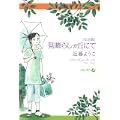 見晴らしガ丘にて 完全版 (1 クリップ)