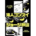 海人ゴンズイ (ジョージ秋山捨てがたき選集 第 1巻) (0 クリップ)