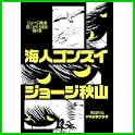 ジョージ秋山捨てがたき選集 (0 クリップ)