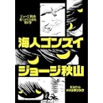 海人ゴンズイ (ジョージ秋山捨てがたき選集 第 1巻)
