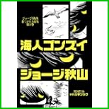ジョージ秋山捨てがたき選集 1～5 巻