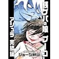 銭ゲバの娘プーコアシュラ 完結編 (ジョージ秋山捨てがたき選集 第 2巻) (0 クリップ)
