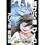 銭ゲバの娘プーコアシュラ 完結編 (ジョージ秋山捨てがたき選集 第 2巻)
