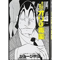 スンズクの帝王オリは毒薬 (ジョージ秋山捨てがたき選集 第 3巻)