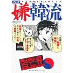 マンガ嫌韓流