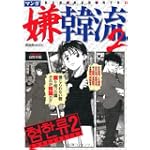 マンガ嫌韓流2 (晋遊舎ムックシリーズ)
