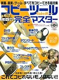 コピーツール虎の穴完全マスター―これでコピれないモノはない!!