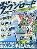 落とす!!ダウンロードのすべて―音楽MP3・ゲームROM・レア動画…無料ツールと違法サイトで完全ゲット!!
