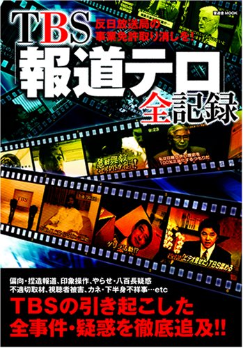 TBS「報道テロ」全記録―反日放送局の事業免許取り消しを!