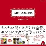 GIMPの教科書。