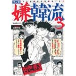 マンガ嫌韓流3 (晋遊舎ムック)