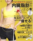 生活習慣改善BOOK─アンチメタボリック 内臓脂肪をしぼる本
