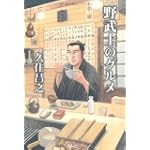 野武士のグルメ