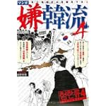 マンガ嫌韓流 4 (晋遊舎ムック)