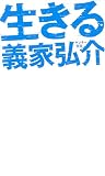 生きる