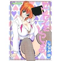 センセイといっしょ (プラザCOMIX)