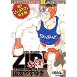 ZIPなぐれ! 〈 戦うビジネスマン誕生編 〉 (プラザコミックス)