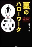 裏のハローワーク