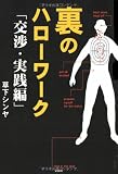 裏のハローワーク―交渉・実践編