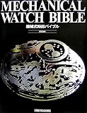 MECHANICAL WATCH BIBLE�����������ץХ��֥�