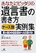あなたにピッタリの遺言書の書き方 ケース別実例集―思い通りの遺言書が一人で書ける!