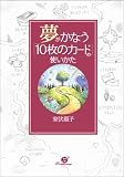 夢がかなう「10枚のカード」の使いかた