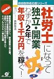 「社労士」になって独立・開業―わずか2年で年収1千万円を稼ぐ!