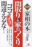 「間取り&家のつくり」ココを間違えるな!―現代版 家相の本