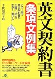 英文契約書条項文例集―285条項&1060キーワード