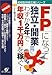 「FP」になって独立・開業―わずか2年で年収1千万円を稼ぐ!