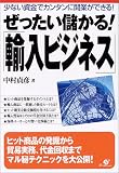 ぜったい儲かる!「輸入ビジネス」―少ない資金でカンタンに開業ができる!