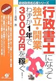 「行政書士」になって独立・開業―わずか1年で3000万円を稼ぐ!