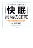 「快眠」最強の知恵―ぐっすり眠ってスッキリ起きる 気持ちよーく眠れる幸せ!